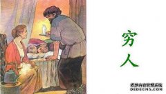 什么样的人叫做穷人？