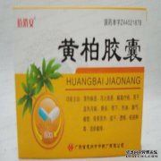 不要长时间服用黄柏胶囊。有副作用吗？