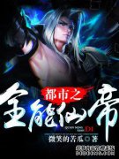 天仙皇帝的最后一章，天仙皇帝完整版下载