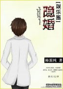 “隐藏的婚姻”