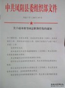 关于任命和解散野宗辉等职务的通知
