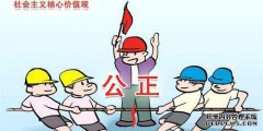 “不遭受不平等”是什么意思？这是一个公平的