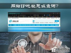 在论坛中查看帐户IP，并截图，让大家赞美！