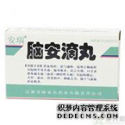 [脑安滴丸]价格，注意事项，副作用，有效性
