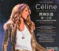 在这首49岁的歌曲之后，席琳·迪翁（Celine Dion）