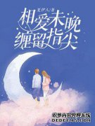 宋荣荣莫少元小说加我，不要停宋荣荣读莫绍元