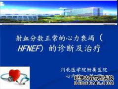 心力衰竭的心脏价值是什么？